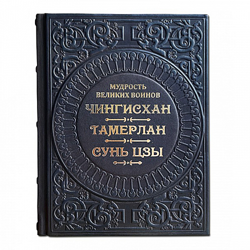 Книга подарочная "Мудрость великих воинов. Чингисхан, Тамерлан, Сунь Цзы"
