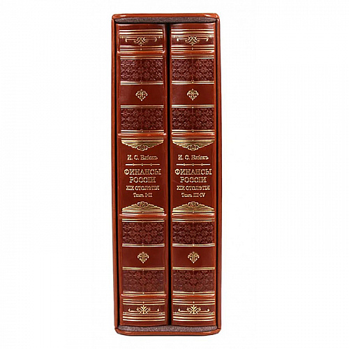 Подарочное издание кожаном переплете "Финансы России XIX столетия" в 2 томах  