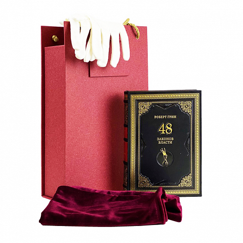 Подарочное издание "48 законов власти" Роберт Грин.