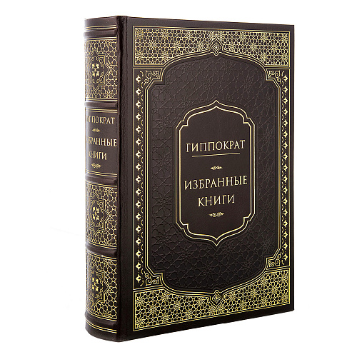 Подарочная книга в коже "Избранное" Гиппократ
