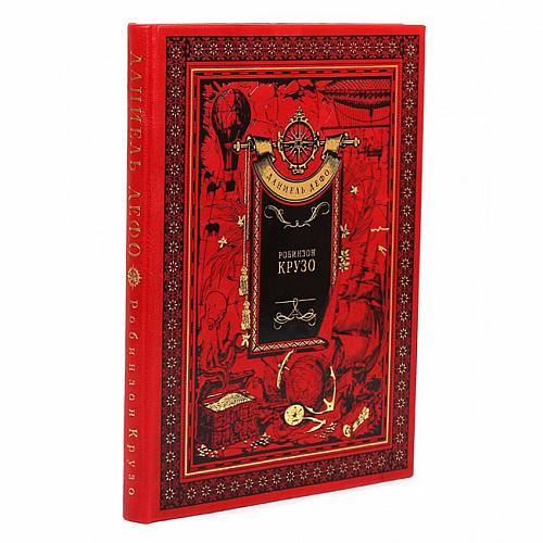 Подарочная книга "Робинзон Крузо" Даниэль Дефо