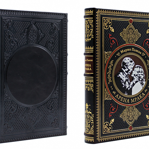Подарочная книга "Арена мрака" Марио Пьюзо