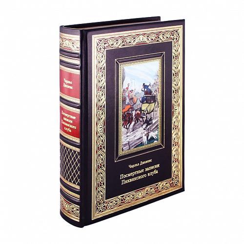 Книга в коже «Посмертные записки Пиквикского клуба» Чарльз Диккенс