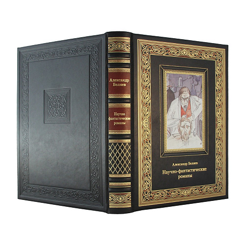 Книга в коже «Научно-фантастические романы» Александр Беляев