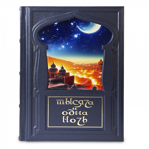 Подарочная книга «Тысяча и одна ночь» Лучшие сказки Шахерезады