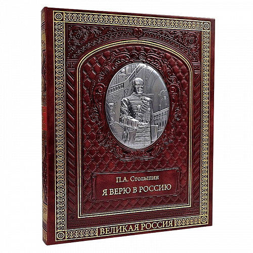 Подарочная книга в коже "Петр Столыпин: Я верю в Россию!"