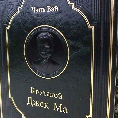 Подарочная книга "Кто такой Джек Ма" Чэнь Вэй 
