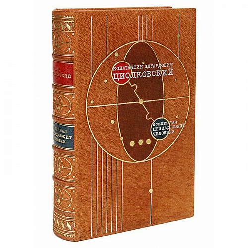 Книга в коже "Константин Циолковский. Вселенная принадлежит человеку"