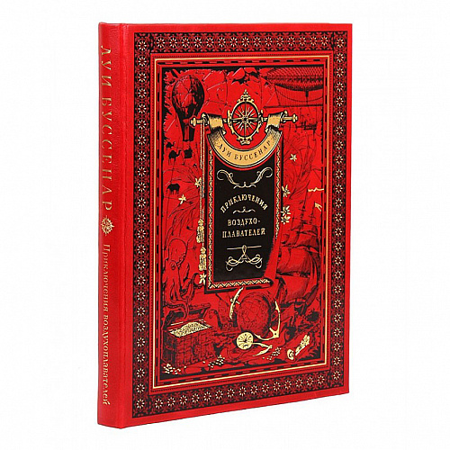 Подарочная книга "Приключения воздухоплавателей" Луи Буссенар