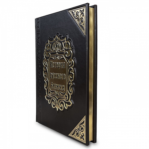 Книга в кожаном переплете "История русского бизнеса"