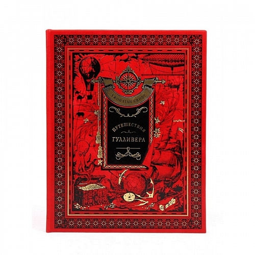 Подарочная книга "Путешествия Гулливера" Джонатан Свифт