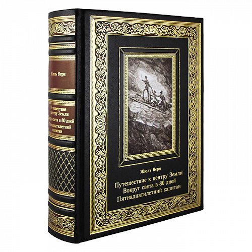 Книга "Путешествие к центру Земли. Вокруг света в 80 дней. Пятнадцатилетний капитан" Жюль Верн.