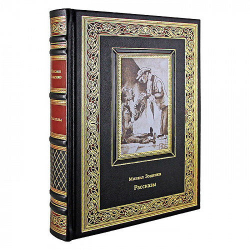 Книга в кожаном переплете "Рассказы" Михаил Зощенко