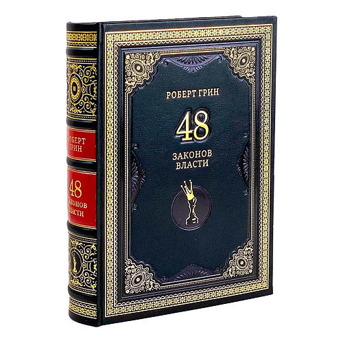 Подарочное издание "48 законов власти" Роберт Грин.
