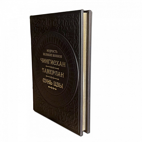 Книга подарочная "Мудрость великих воинов. Чингисхан, Тамерлан, Сунь Цзы"