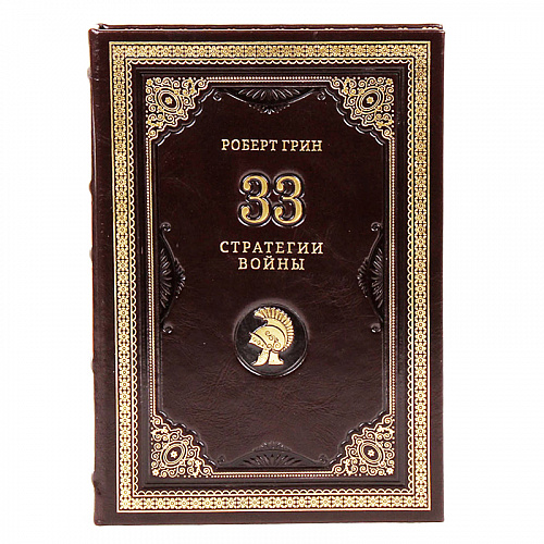 Книга в кожаном переплете "33 стратегии войны" Грин Р.