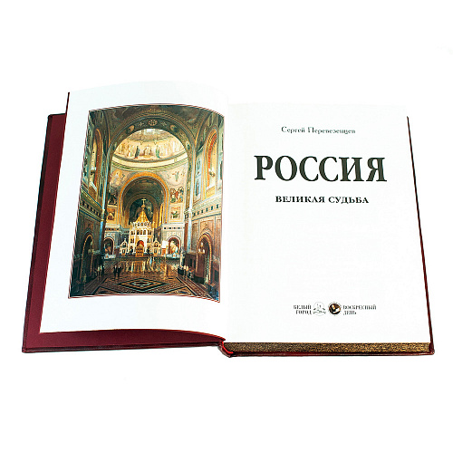 Книга в футляре "Россия. Великая судьба"