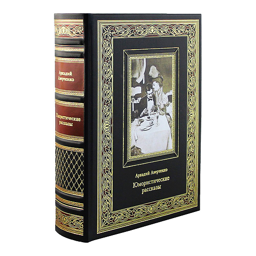 Подарочная книга «Юмористические рассказы» А. Т. Аверченко