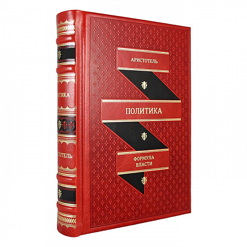 Подарочное издание в кожаном переплете "Политика" Аристотель