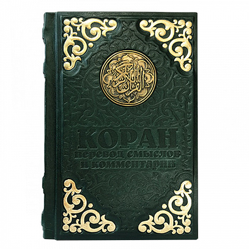 Коран подарочный на русском языке (перевод смыслов и комментарии)
