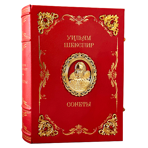 Эксклюзивные издание "Уильям Шекспир. Сонеты"