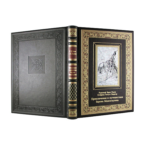 «Приключения и путешествия барона Мюнхгаузена» Распе Р.Э., Бюргер Г.А.