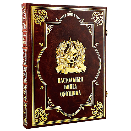 Эксклюзивные издание в кожаном переплете "Настольная книга охотника"
