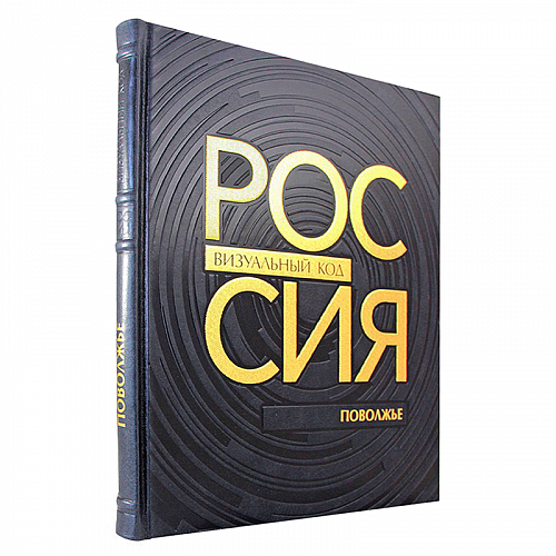 Книга подарочная в коже "Россия: визуальный код. Поволжье"