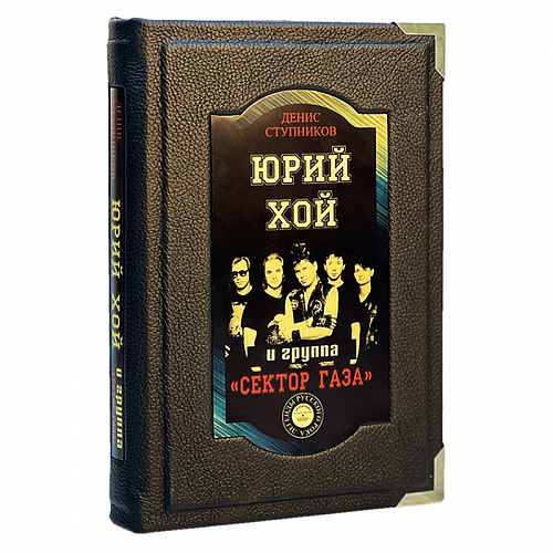 Книга подарочная "Юрий Хой и группа Сектор Газа"