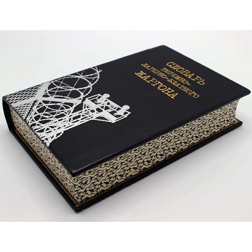 Подарочная книга "Словарь тюремно-лагерно-блатного жаргона"