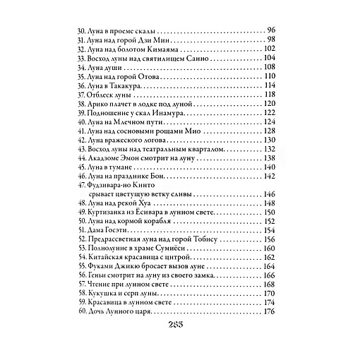 Подарочная книга "100 видов Луны. Легенды Японии и Китая"