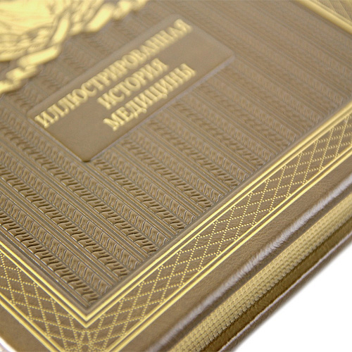Подарочная книга «Иллюстрированная история медицины»