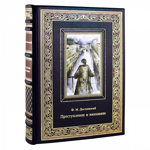 Книга подарочная "Преступление и наказание" Фёдор Михайлович Достоевский