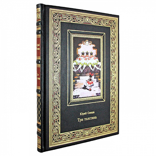 Подарочная книга "Три толстяка" Олеша Юрий