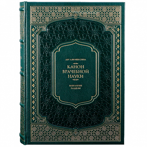 Подарочная книга в футляре «Канон врачебной науки» Абу Али Ибн Сина (Авиценна)