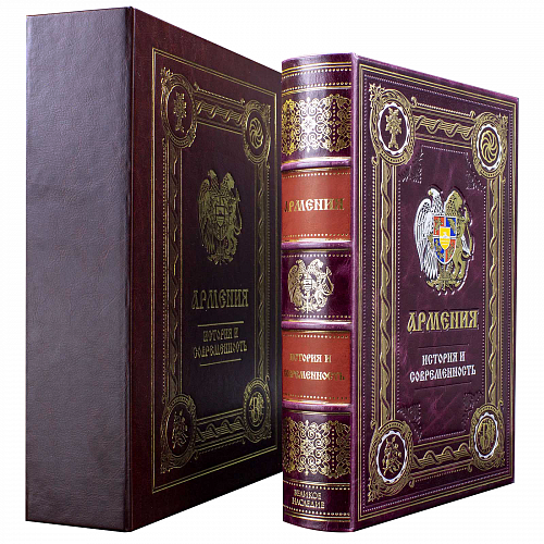 Подарочная книга в кожаном переплете "Армения"