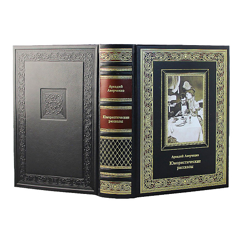 Подарочная книга «Юмористические рассказы» А. Т. Аверченко