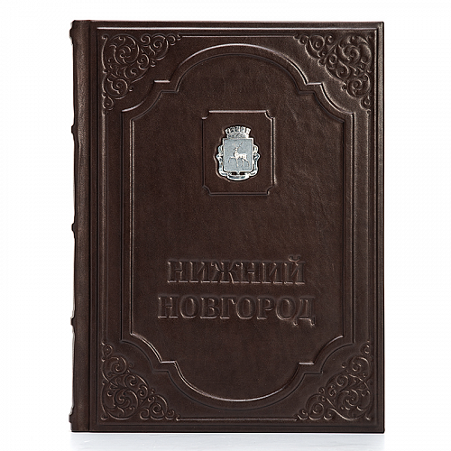 Подарочная книга в кожаном переплете "Нижний Новгород"