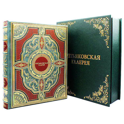 Подарочная книга "Государственная Третьяковская галерея"