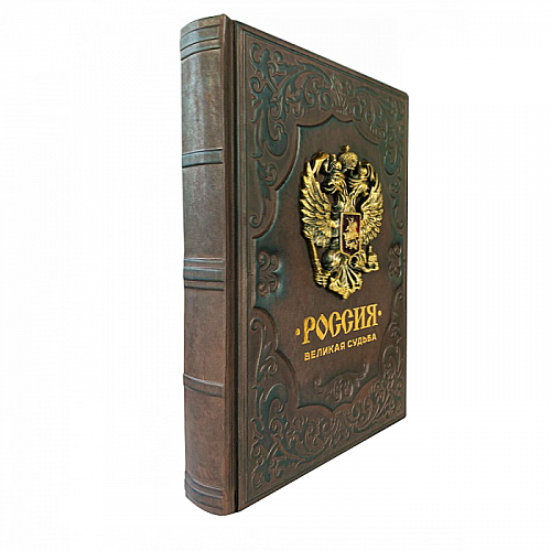Книга в кожаном переплете "Россия. Великая судьба"