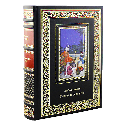 Подарочная книга «Тысяча и одна ночь» Арабские сказки