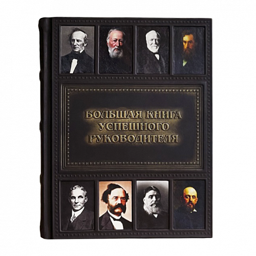 Большая книга успешного руководителя в кожаном переплете