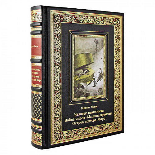 Книга в коже "Человек-невидимка. Война миров. Машина времени. Остров доктора Моро" Герберт Уэллс