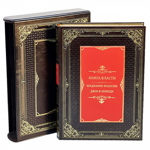 Подарочная книга в футляре "Книга власти. Бенджамин Франклин и Джон Ф.Кеннеди"