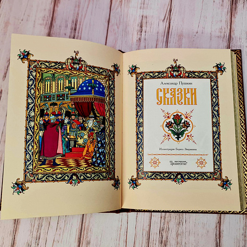 Подарочная книга "Сказки Пушкина в иллюстрациях Бориса Зворыкина"