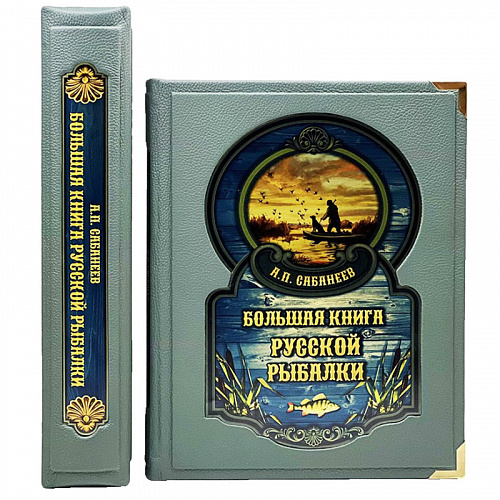 Подарочное издание "Большая книга русской рыбалки" Леонид Сабанеев (в коробе)