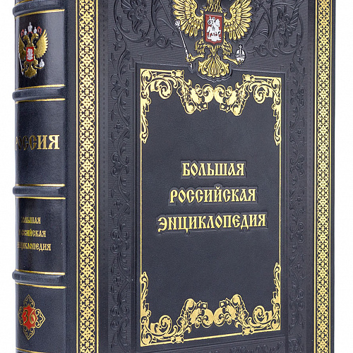 Большая Российская энциклопедия в кожаном переплете (36 томов)