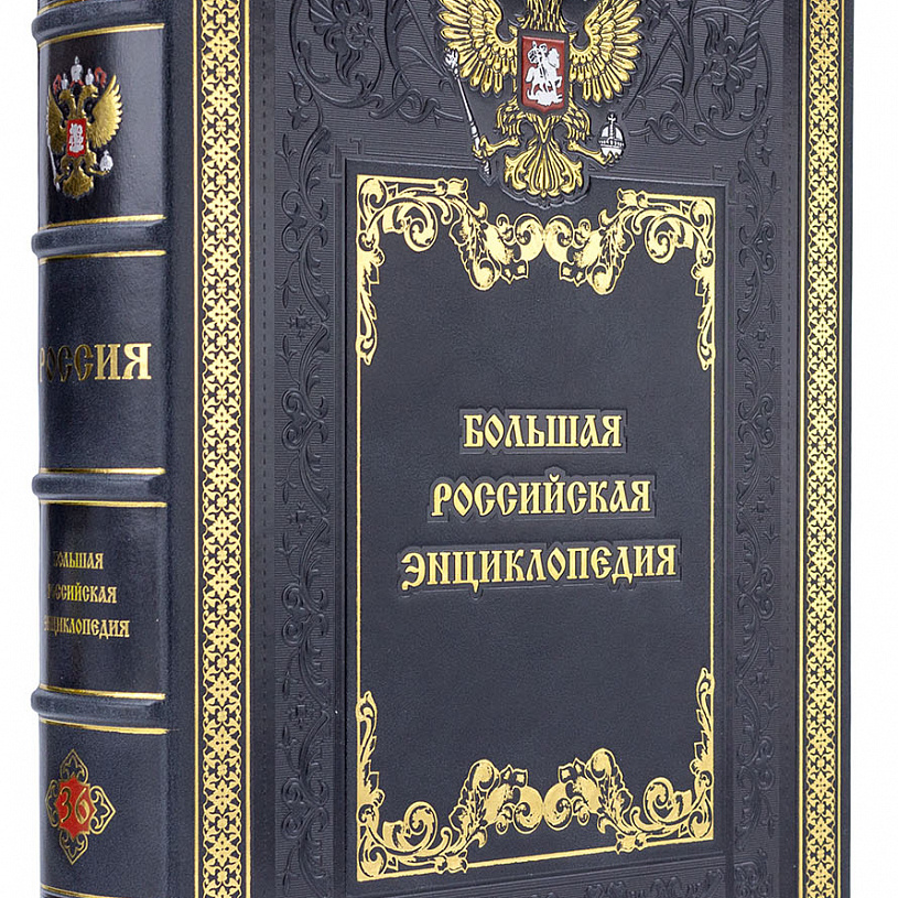 Большая Российская энциклопедия в кожаном переплете (36 томов)