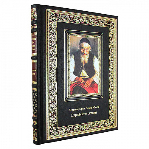 Книга в кожаном переплете "Еврейские сказки" Захер-Мазох Л.