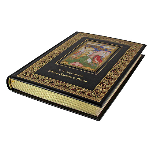 Книга подарочная "Мифы Древнего Китая" Георгиевский С. М.